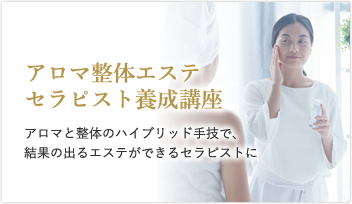 アロマ整体エステセラピスト養成講座