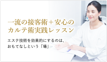 一流の接客術＋安心のカルテ術実践レッスン