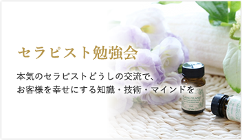 セラピスト勉強会